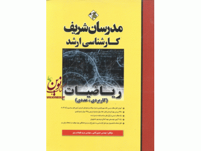 کارشناسی ارشد ریاضی (کاربردی+عددی) حسین نامی انتشارات مدرسان شریف